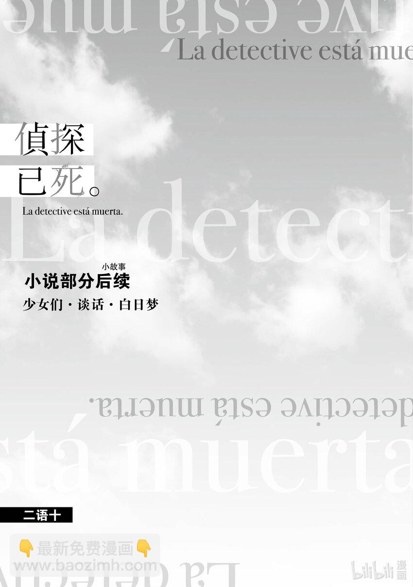 《侦探已死。》第19话 故事还未到落幕之时。 第34页