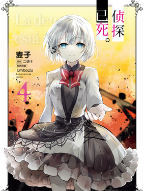 《侦探已死。》漫画封面图 - tl漫画