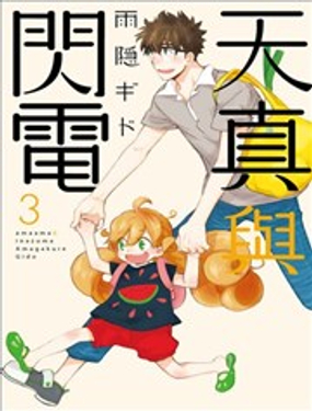 《天真与闪电》漫画封面图 - tl漫画