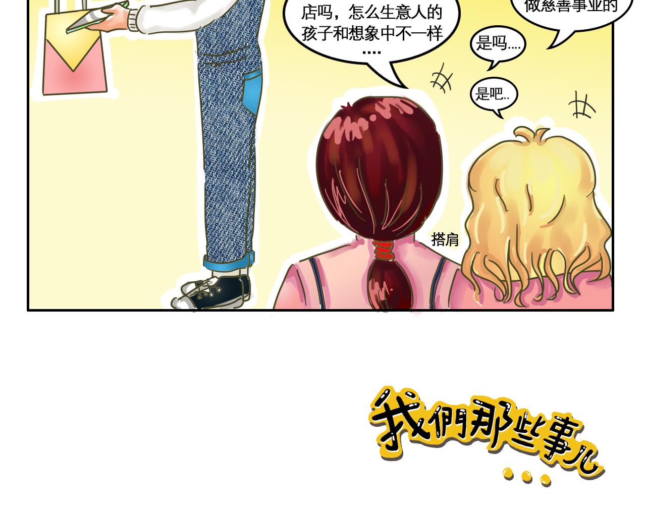《我们那些事儿》第四章“单细胞”的快乐 第19页
