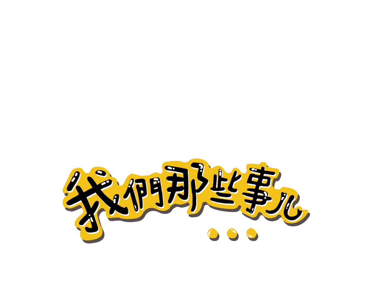 《我们那些事儿》第三章“眼见不一定为实”的说 第1页