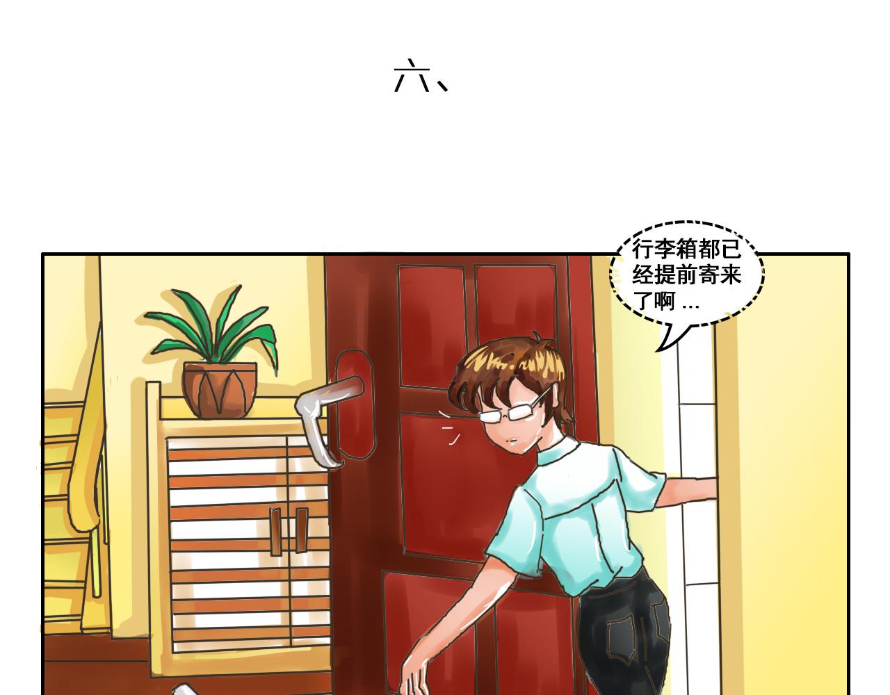 《我们那些事儿》第二章宅男的“不打不相识” 第14页