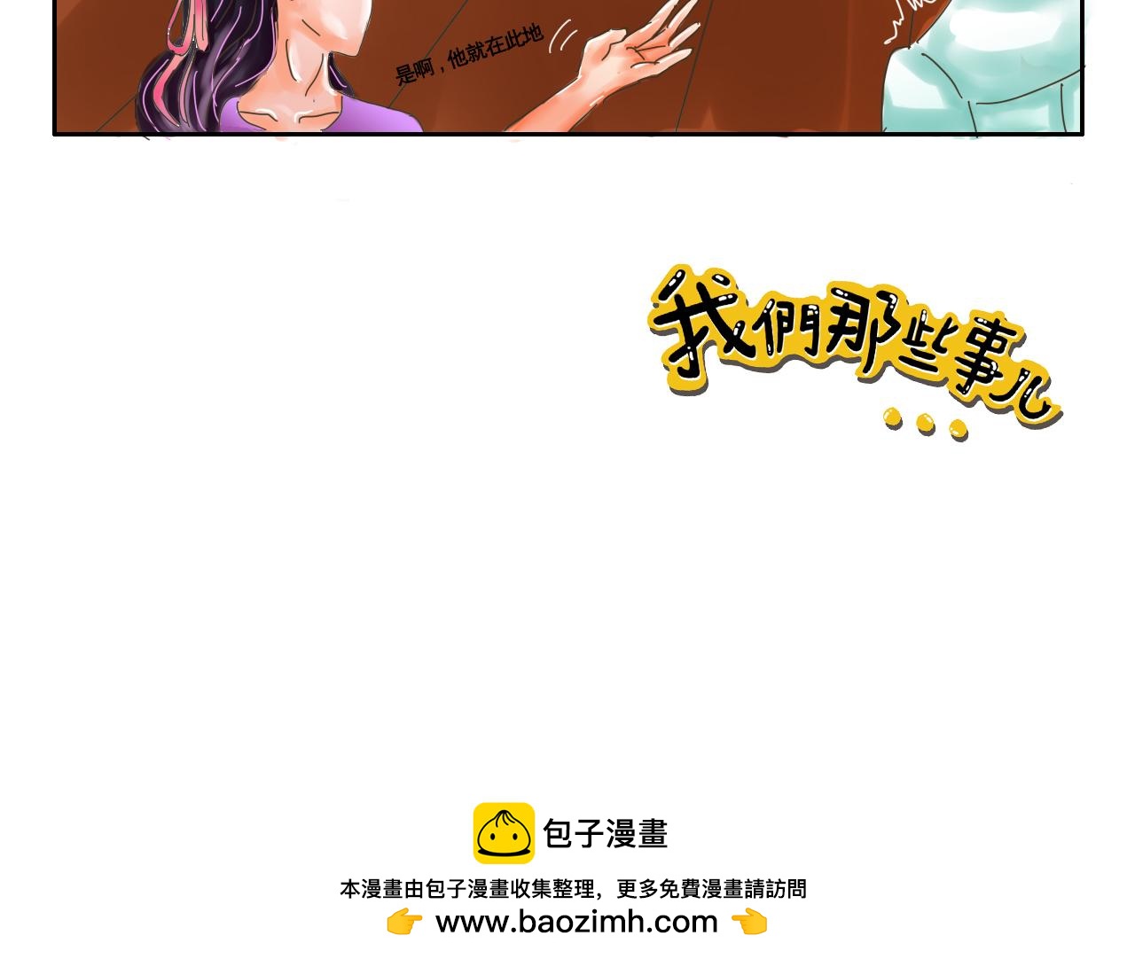 《我们那些事儿》第二章宅男的“不打不相识” 第19页