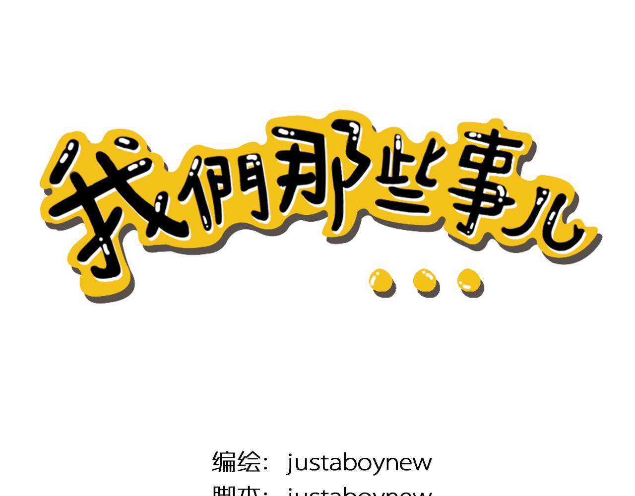 《我们那些事儿》第二章宅男的“不打不相识” 第1页