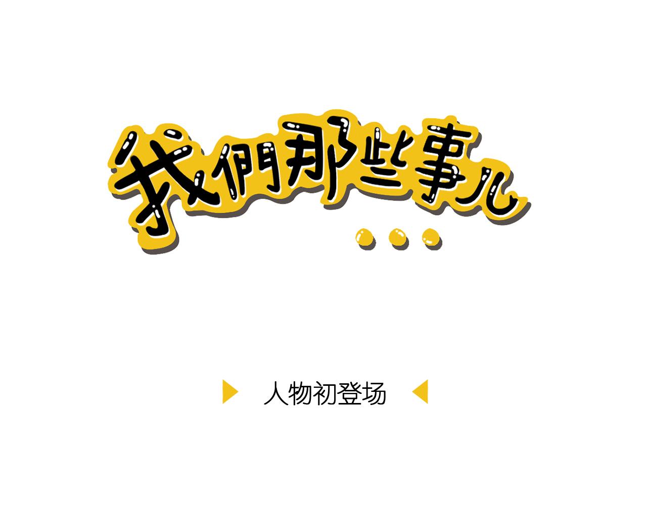 《我们那些事儿》第一章开门见山的过招亮相吧！ 第1页