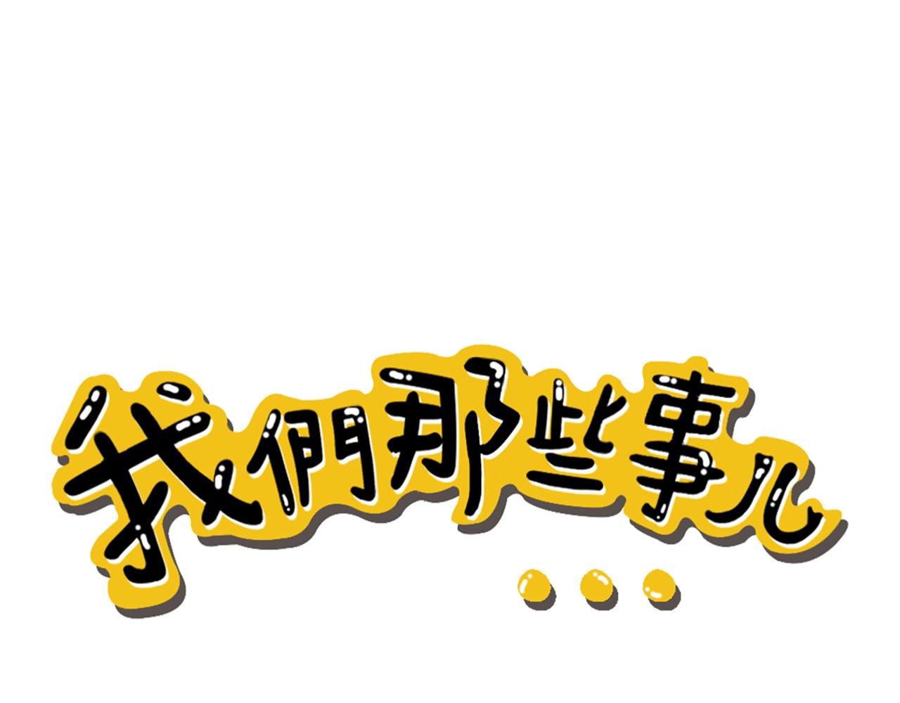 《我们那些事儿》第一章开门见山的过招亮相吧！ 第8页