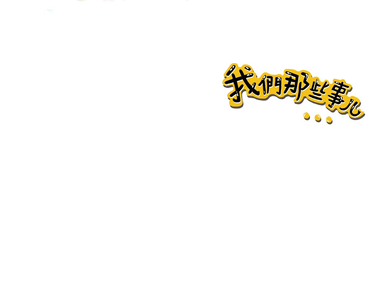 《我们那些事儿》第八章“花”样少男少女 第21页