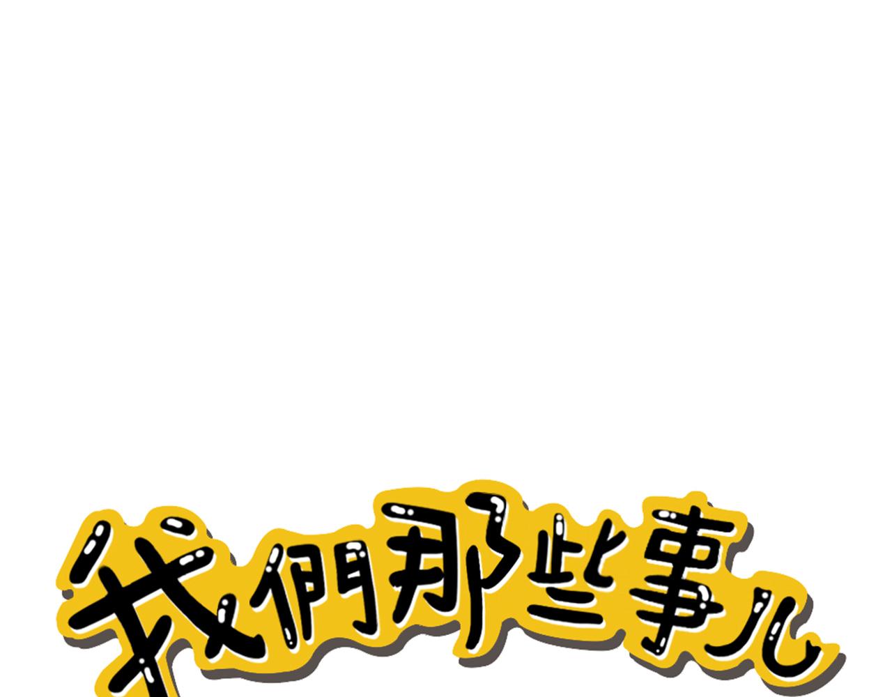 《我们那些事儿》第六章世界上没人能感同身受 第1页