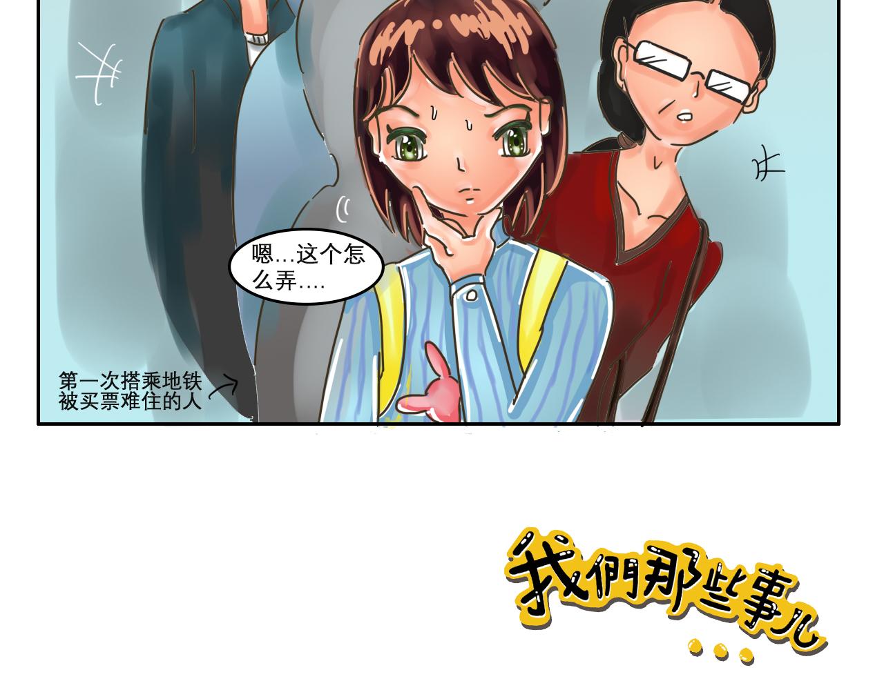 《我们那些事儿》第五章蓝色是忧郁 第19页
