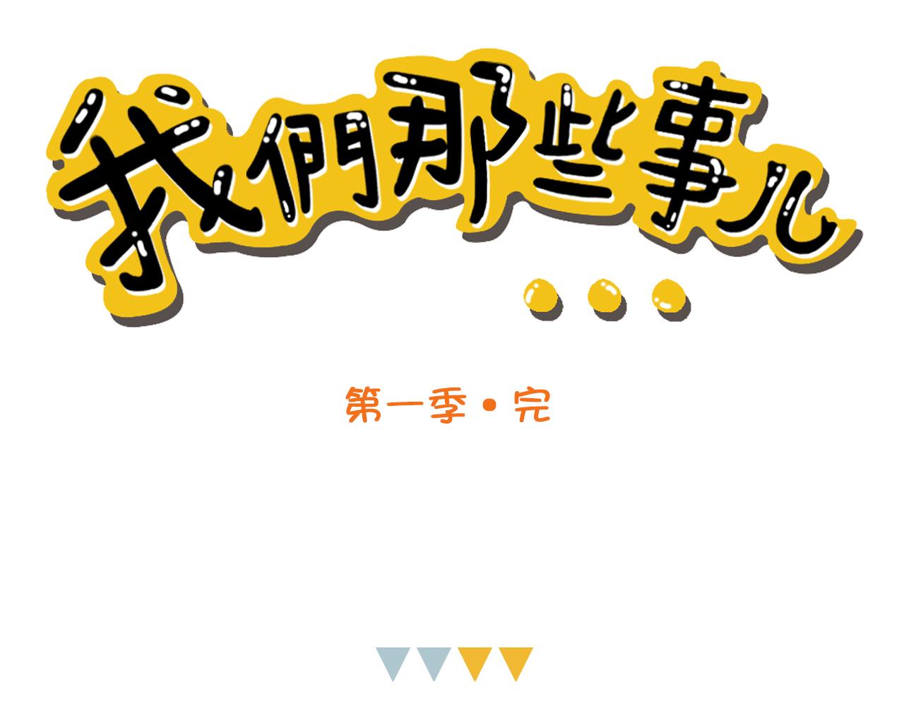 《我们那些事儿》第一季完结番外篇!! 第22页