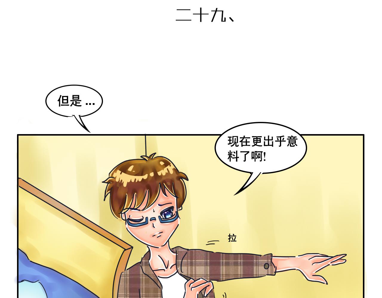 《我们那些事儿》第十章意料之中的意料之外 第10页