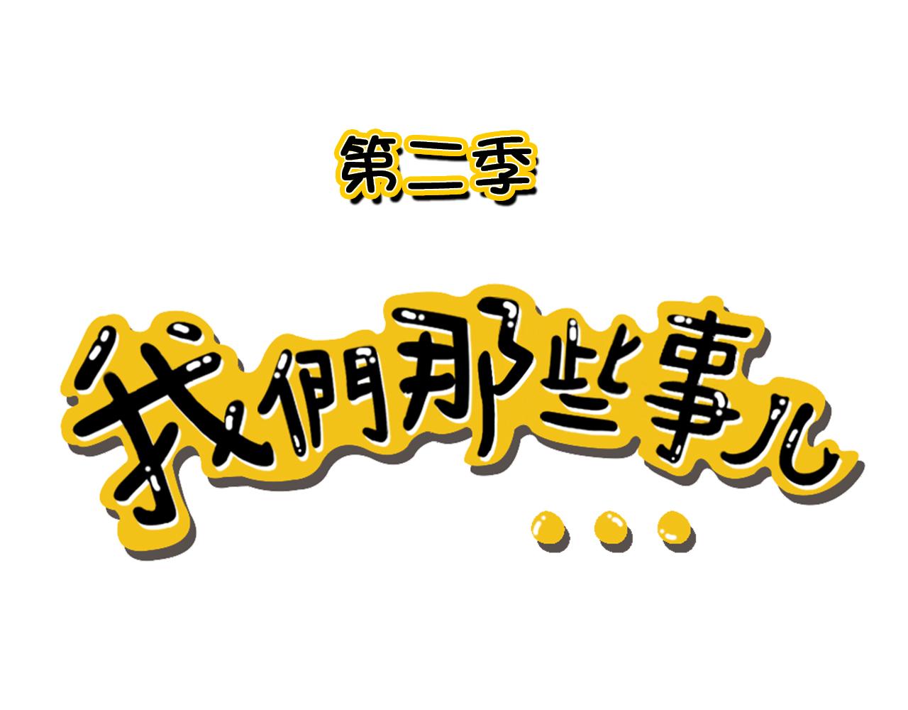《我们那些事儿》第二季·第一章开篇!请品尝 第24页