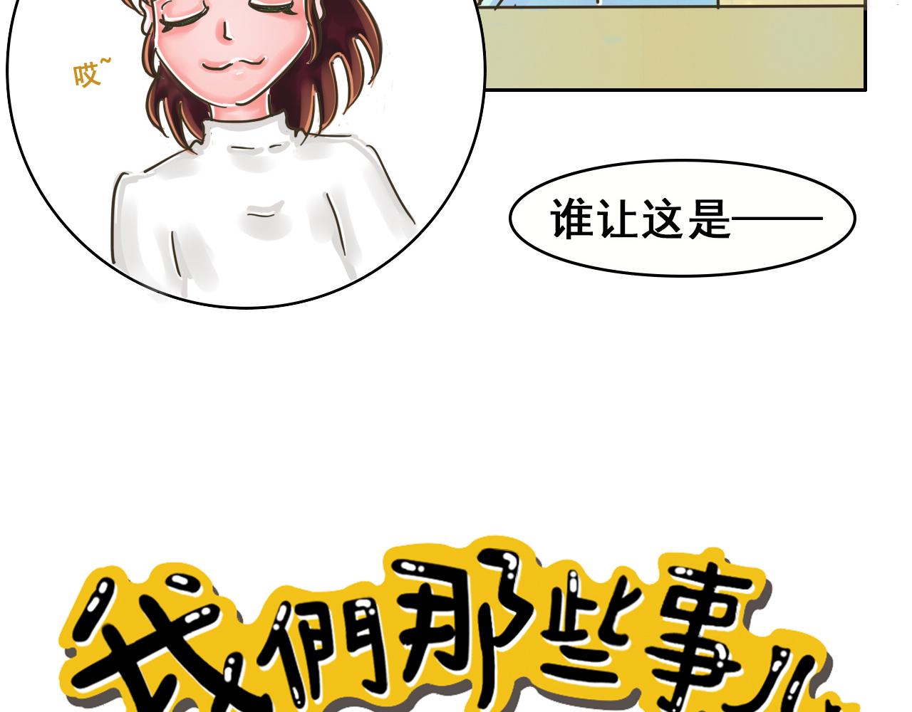 《我们那些事儿》第二季·第一章开篇!请品尝 第7页