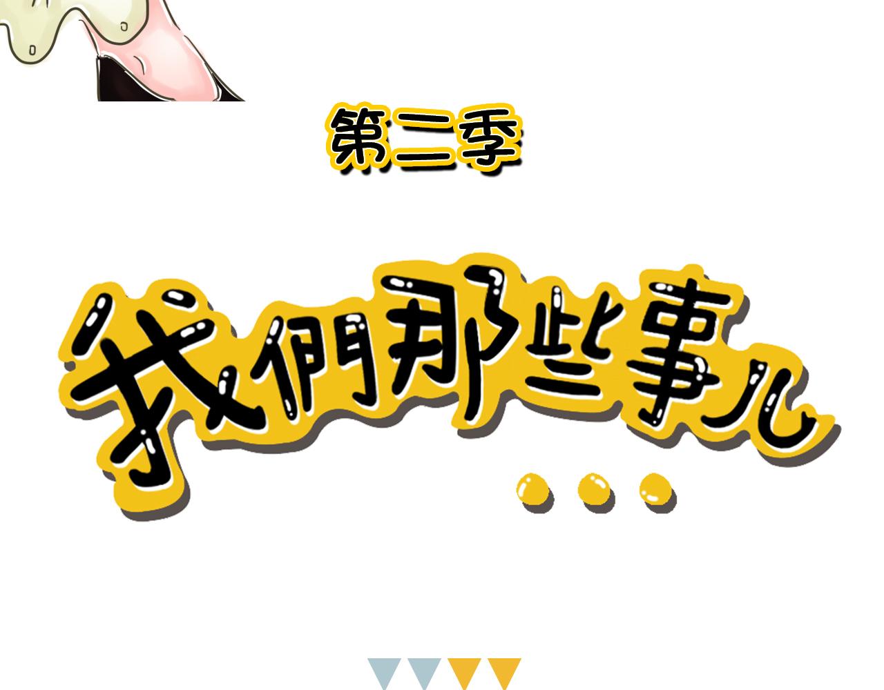 《我们那些事儿》第二季·番外终幕遇见你是晴天 第22页