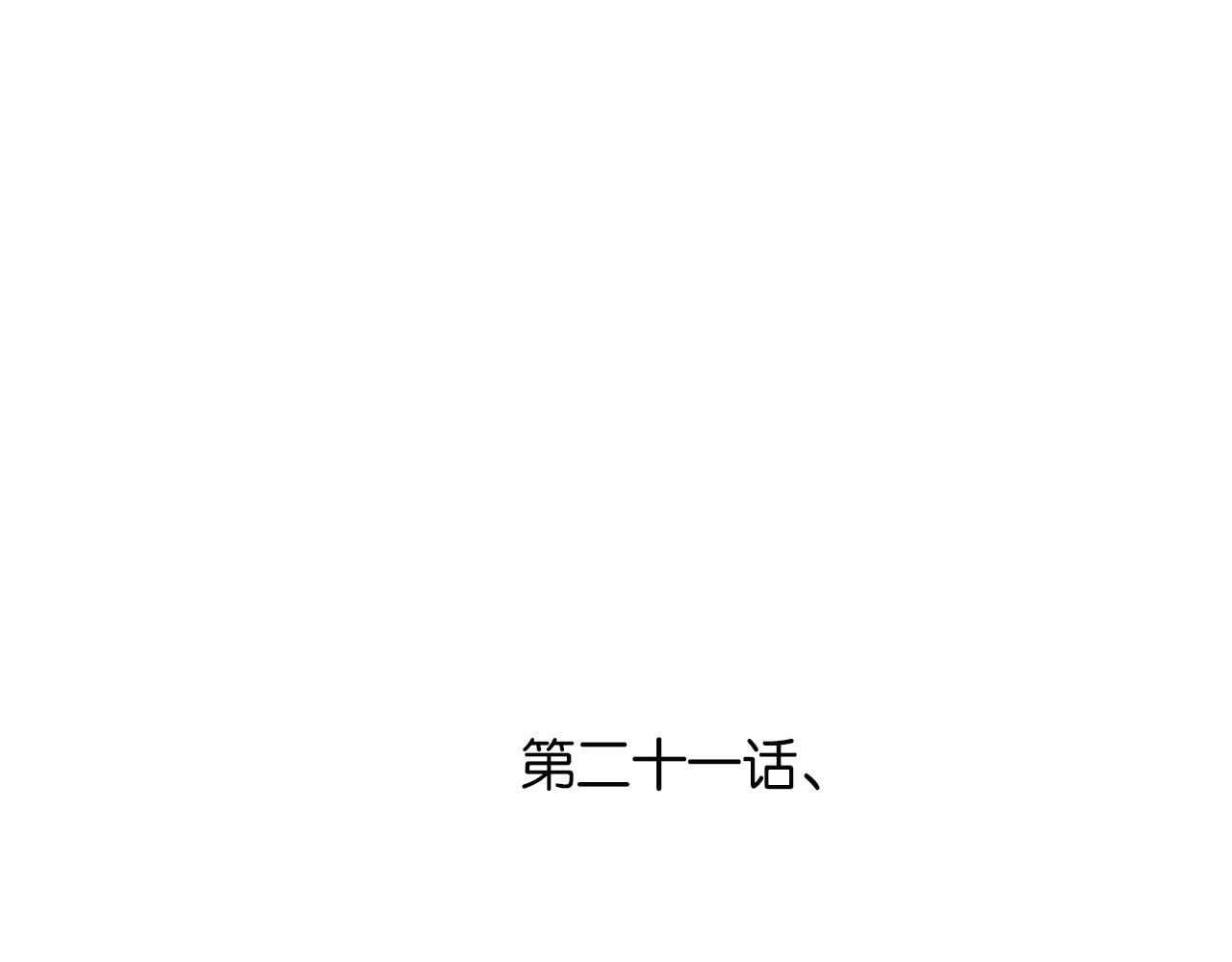 《我们那些事儿》第二季·番外终幕遇见你是晴天 第3页