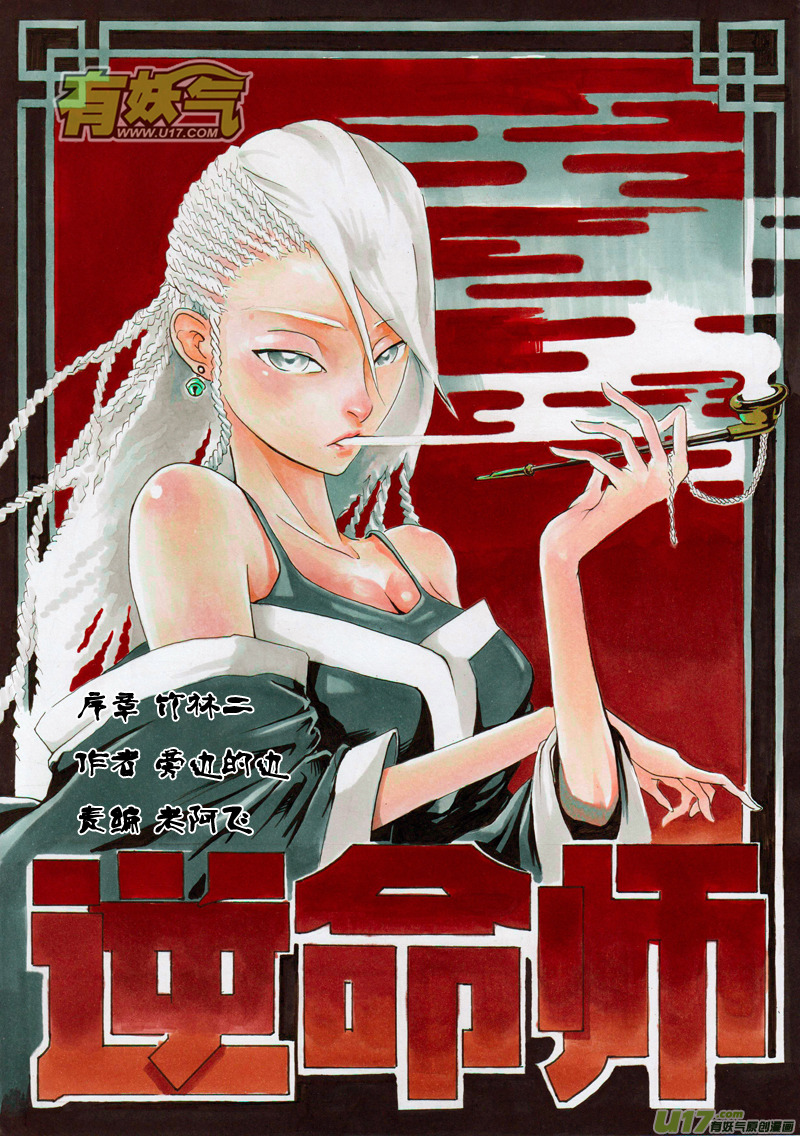 《逆命师》序章 竹林二 第1页