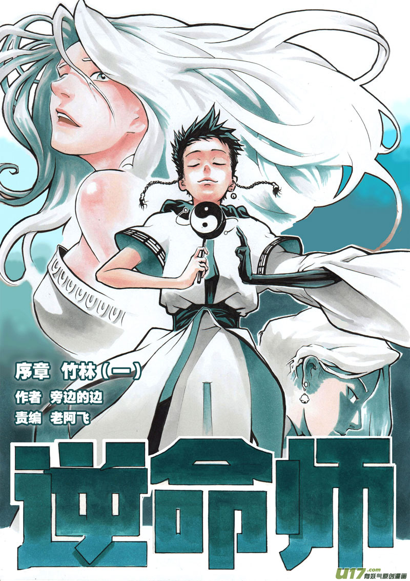 《逆命师》序章竹林一 第4页