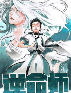 《逆命师》漫画封面图 - tl漫画