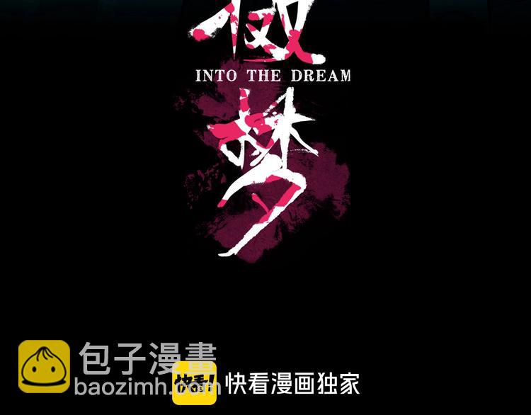 《摄梦》第1话 小心你的梦！ 第3页