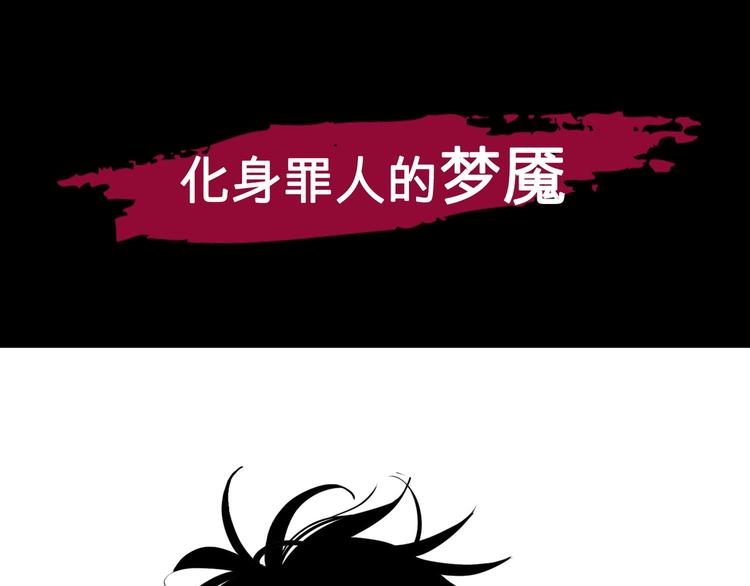 《摄梦》序章 不怕入噩梦，只为识人心 第33页