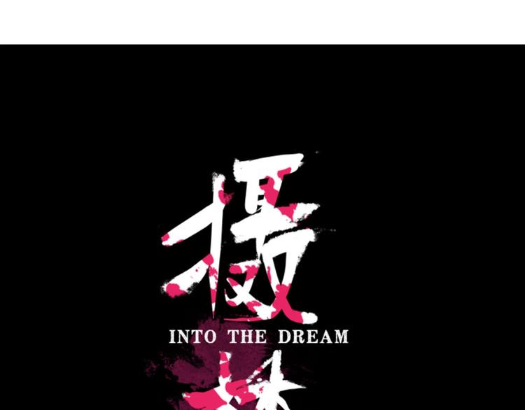 《摄梦》序章 不怕入噩梦，只为识人心 第48页