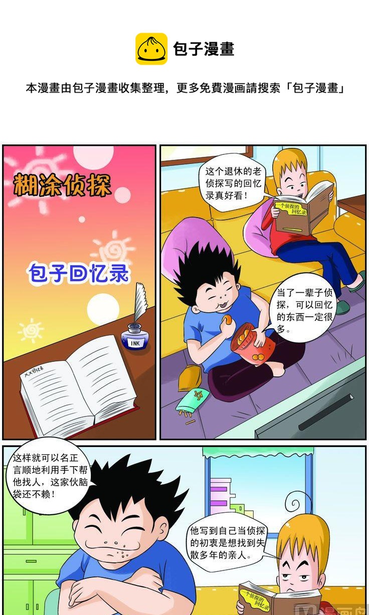 《煳涂侦探》04.包子的回忆录 第1页