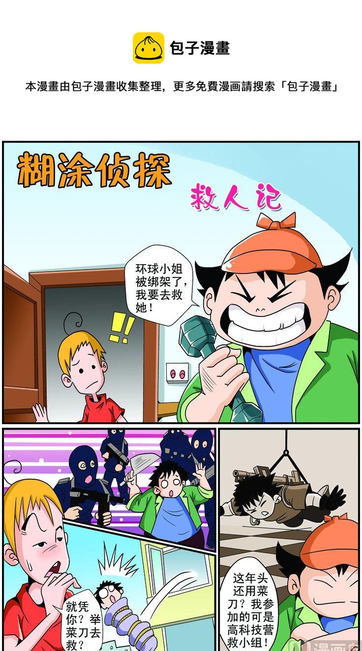 《煳涂侦探》01.救人记 第1页