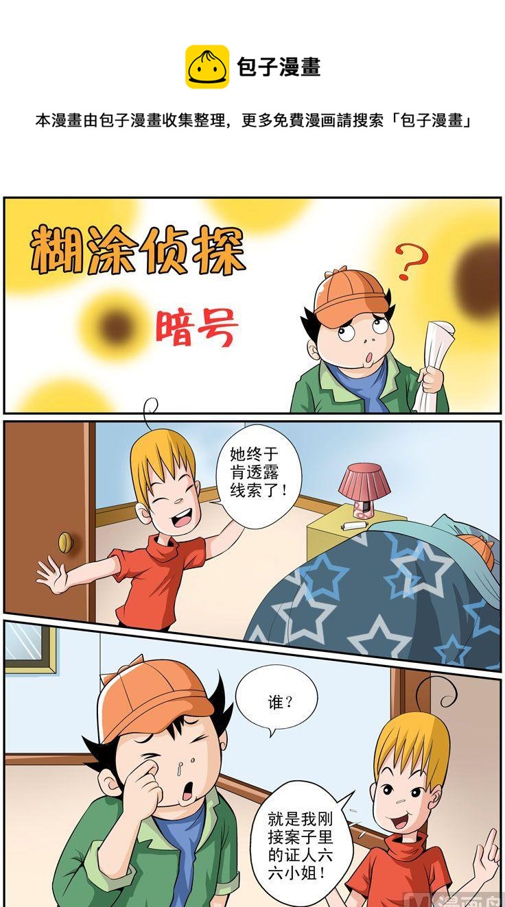 《煳涂侦探》02.暗号 第1页