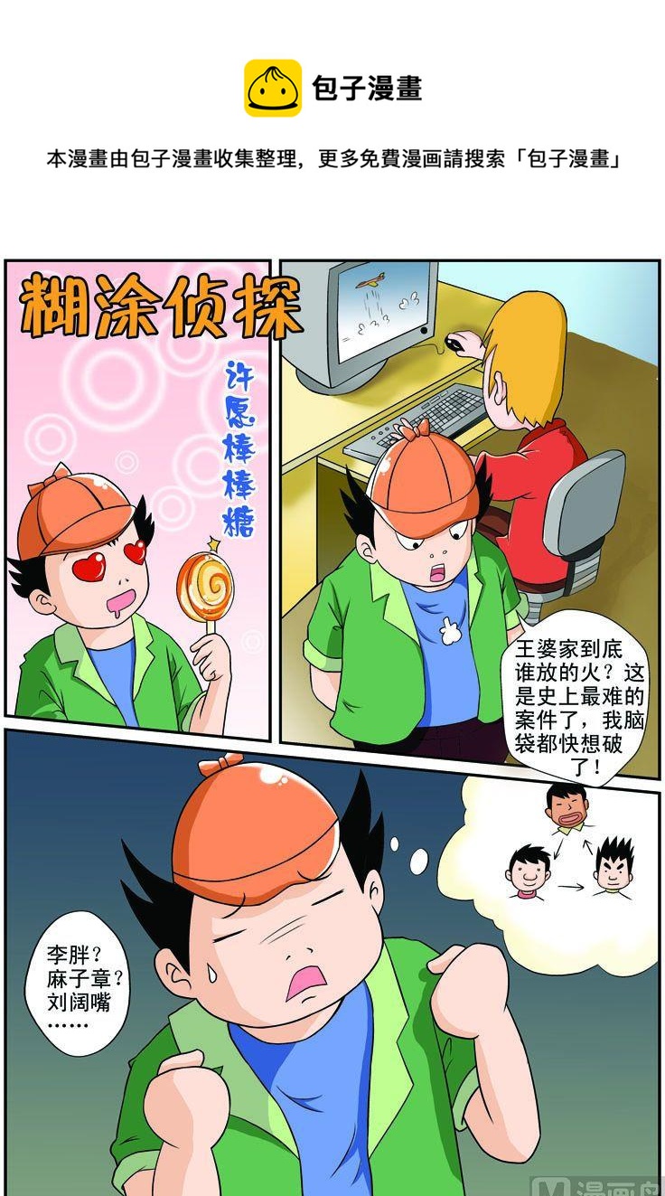 《煳涂侦探》03.许愿棒棒糖 第1页