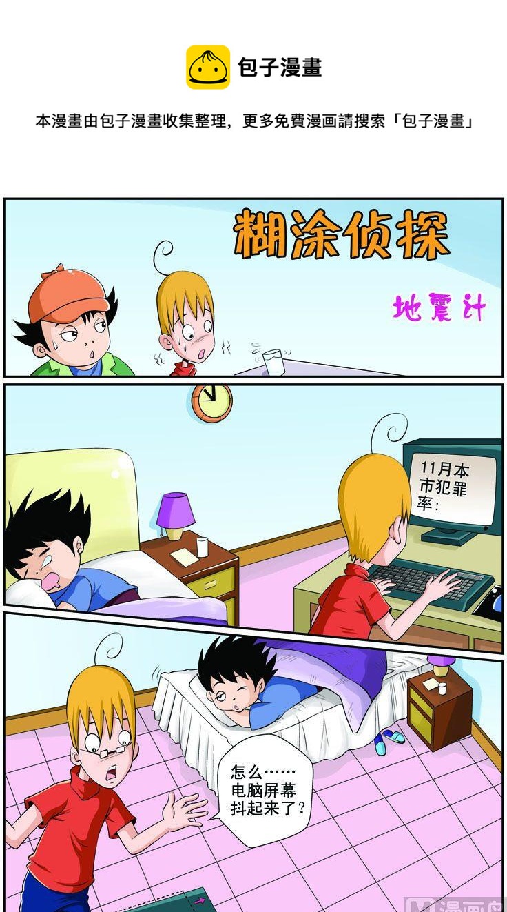 《煳涂侦探》06.地震记 第1页