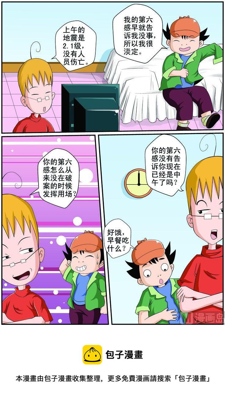 《煳涂侦探》06.地震记 第4页