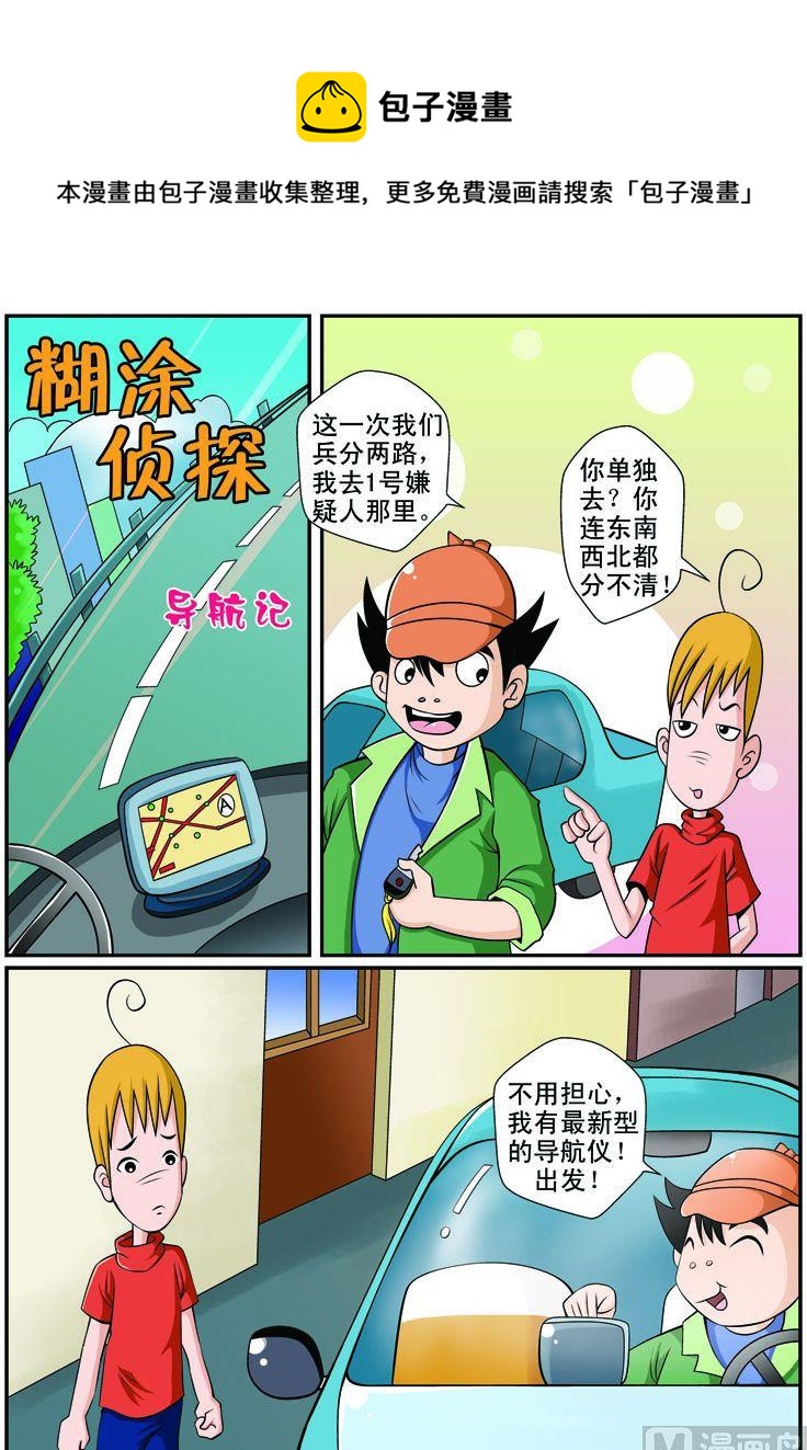《煳涂侦探》05.导航记 第1页