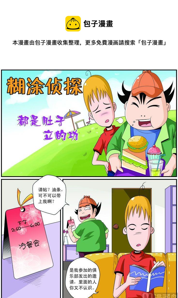《煳涂侦探》07.都是肚子立的功 第1页