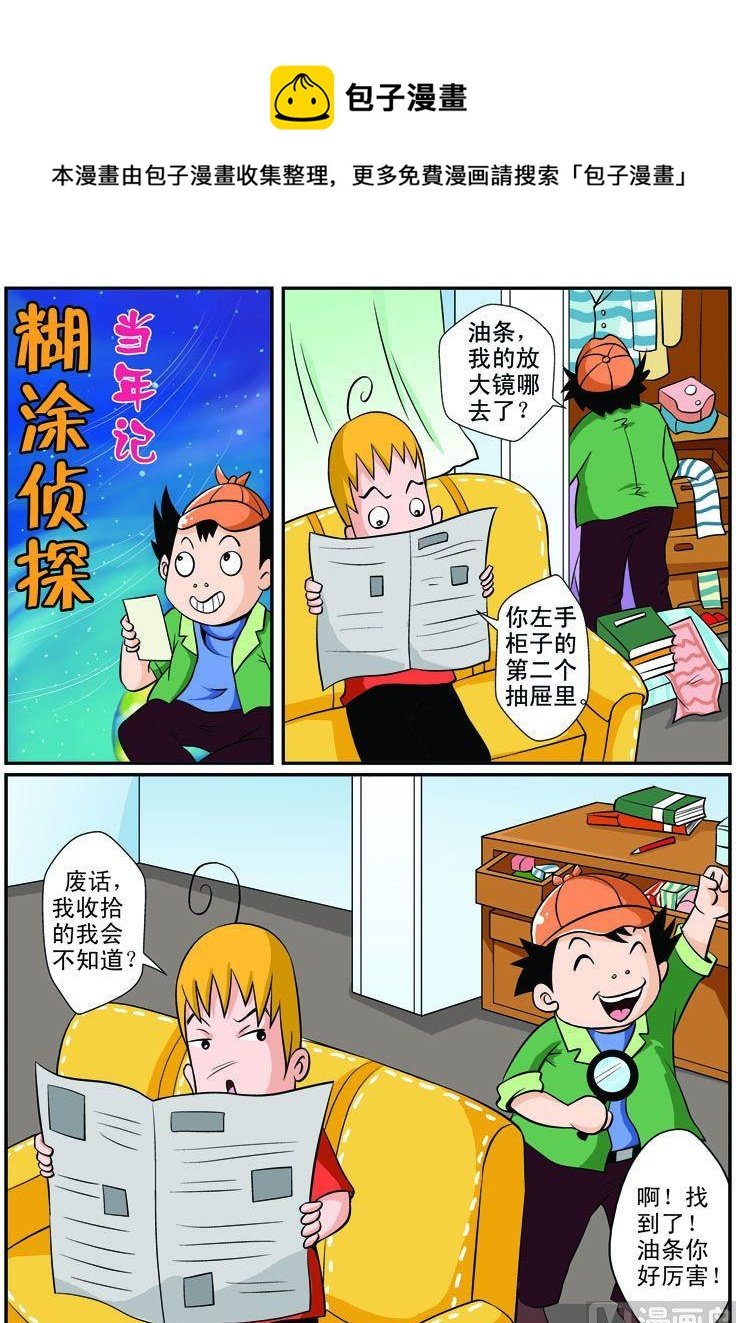 《煳涂侦探》08.当年记 第1页