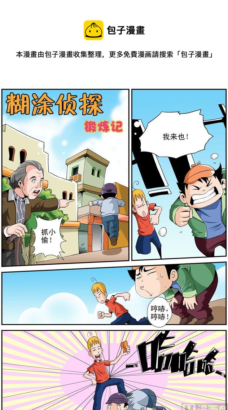 《煳涂侦探》11.锻炼记 第1页