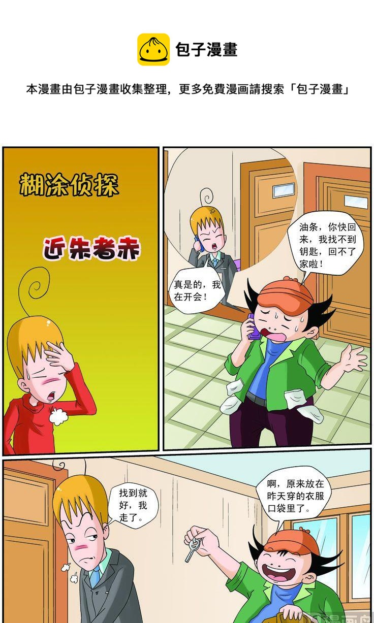 《煳涂侦探》10.近朱者赤 第1页
