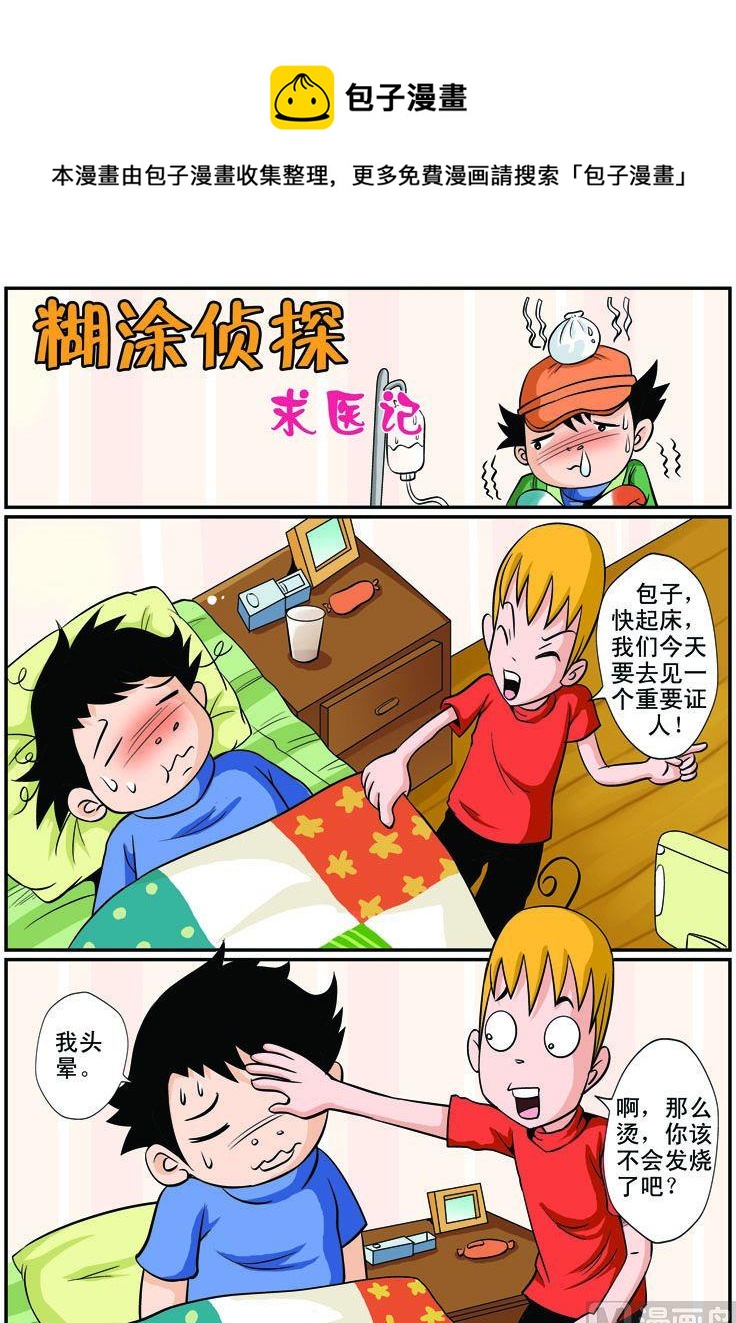 《煳涂侦探》09.求医 第1页