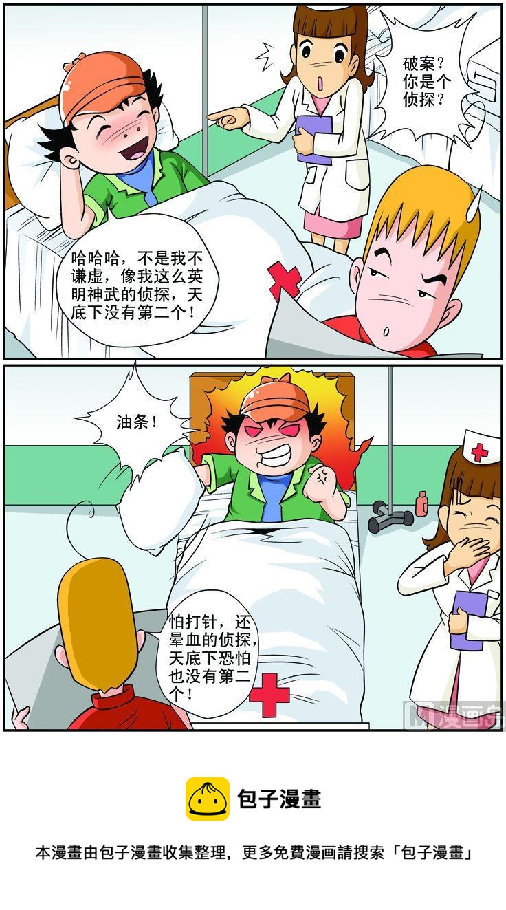 《煳涂侦探》09.求医 第4页