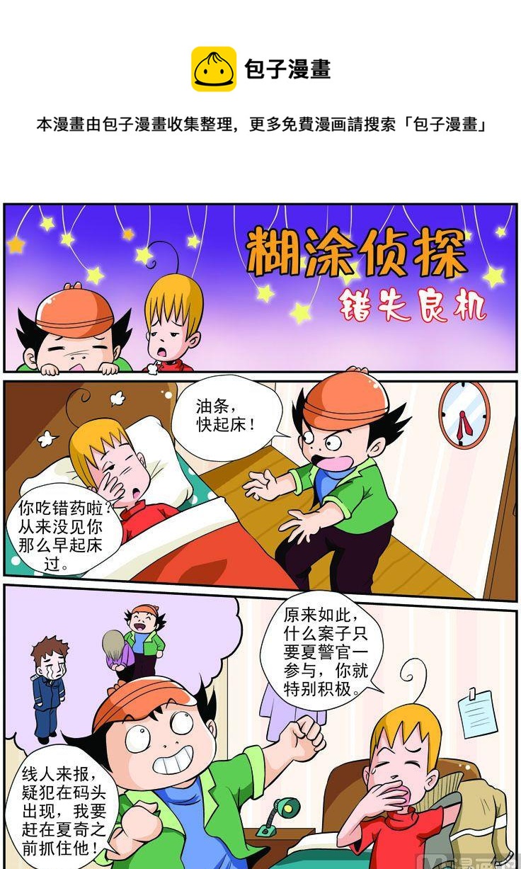 《煳涂侦探》12.措施良机 第1页