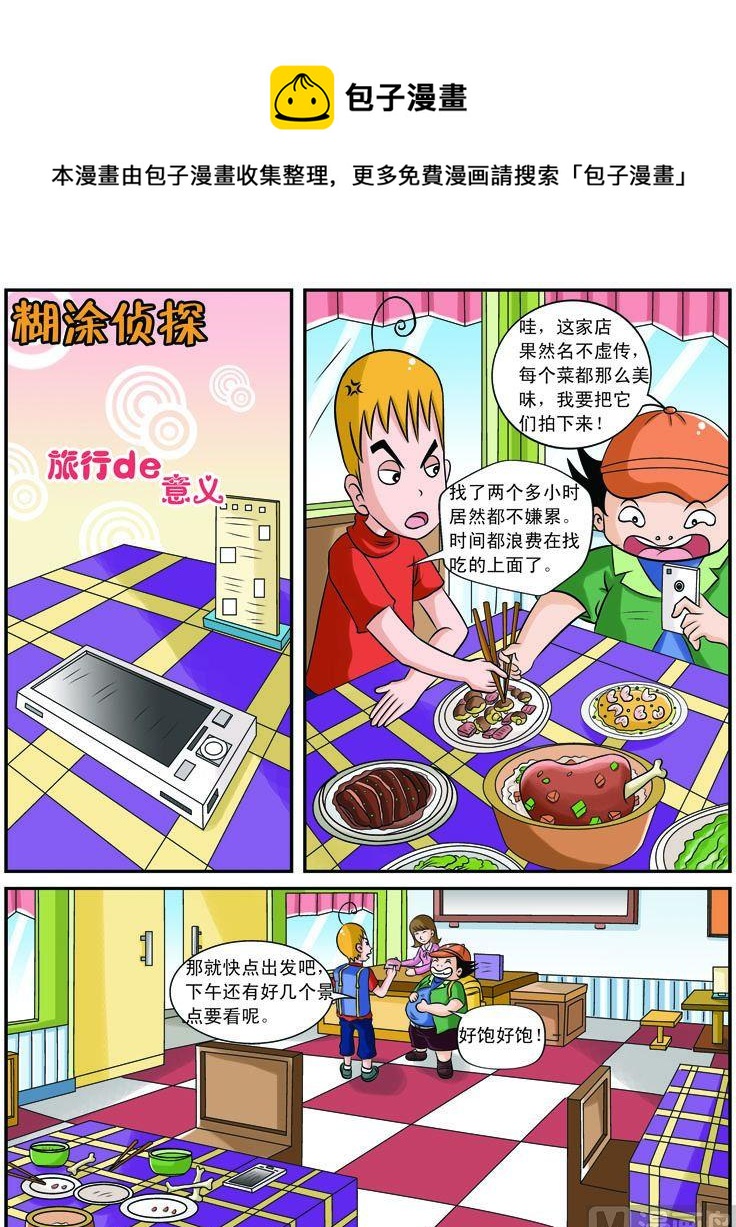 《煳涂侦探》14.旅行的意义 第1页