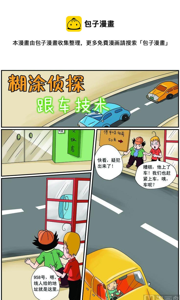 《煳涂侦探》15.之跟车技术 第1页