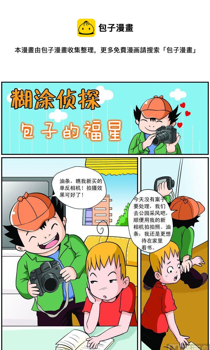 《煳涂侦探》16.包子的福星 第1页