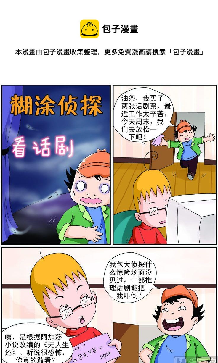 《煳涂侦探》13.看话剧 第1页
