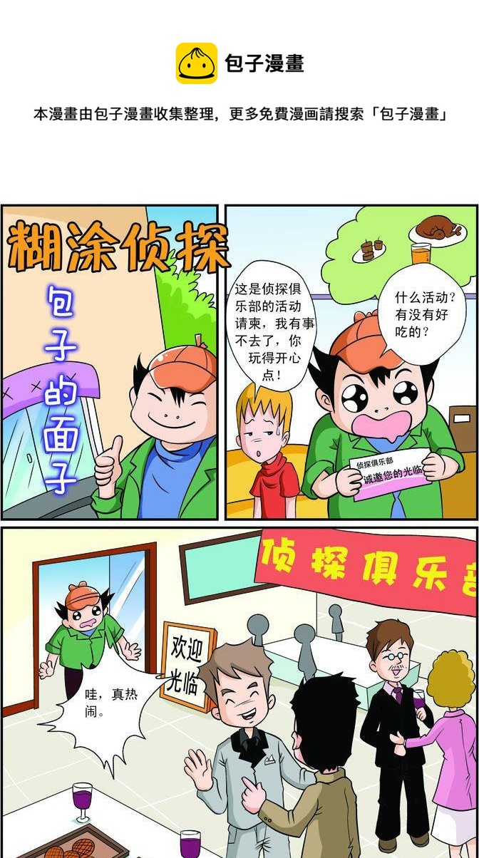 《煳涂侦探》17.包子的面子 第1页