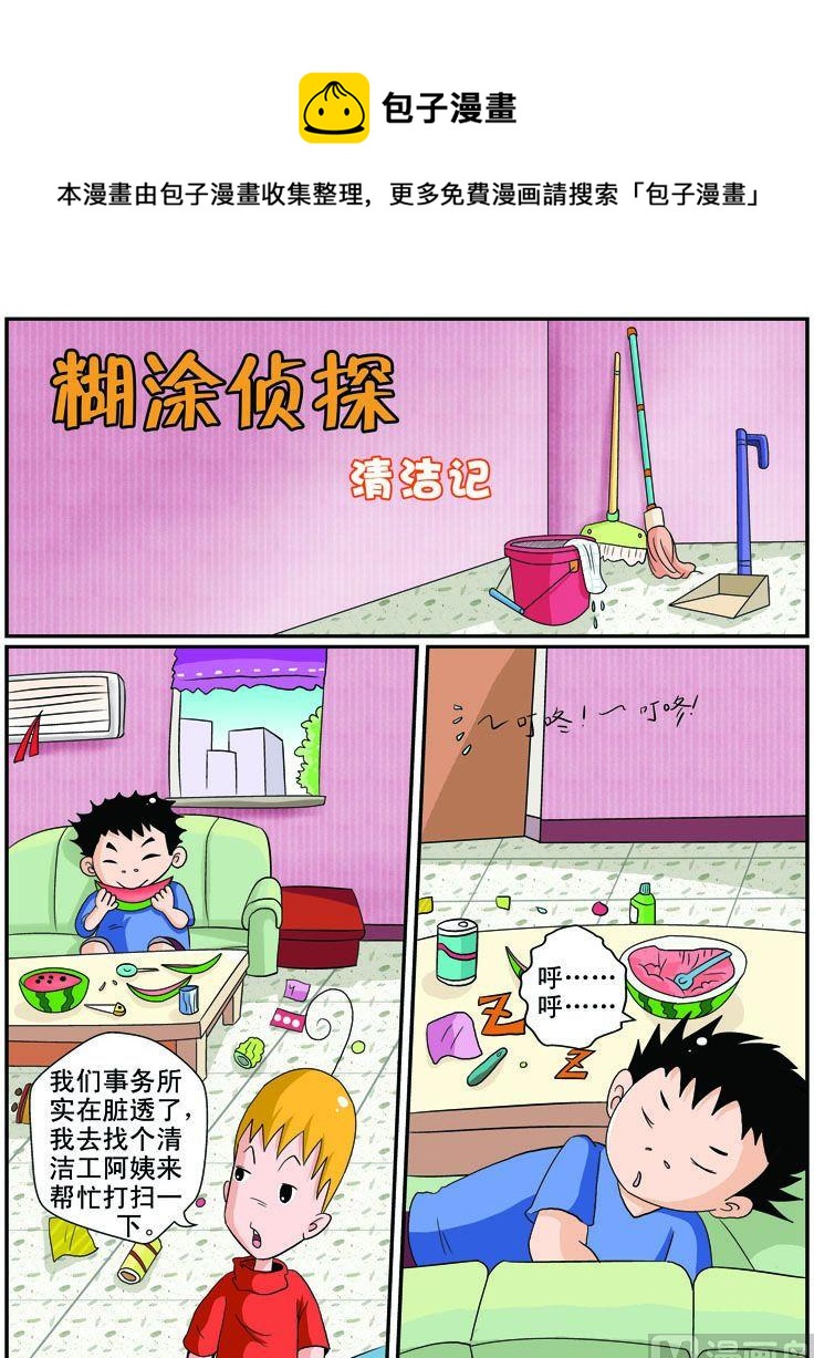 《煳涂侦探》19.清洁记 第1页