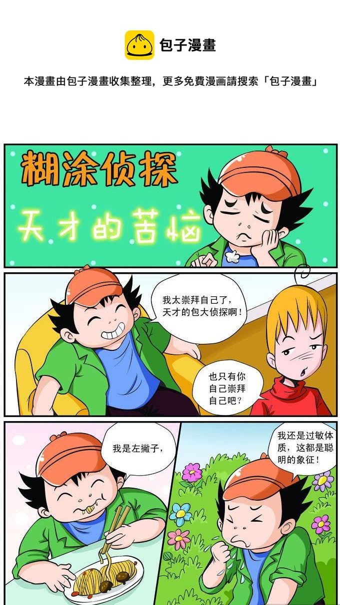 《煳涂侦探》18.天才的苦恼 第1页