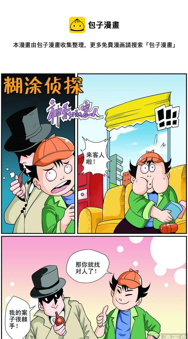 《煳涂侦探》21.神秘的客人 第1页