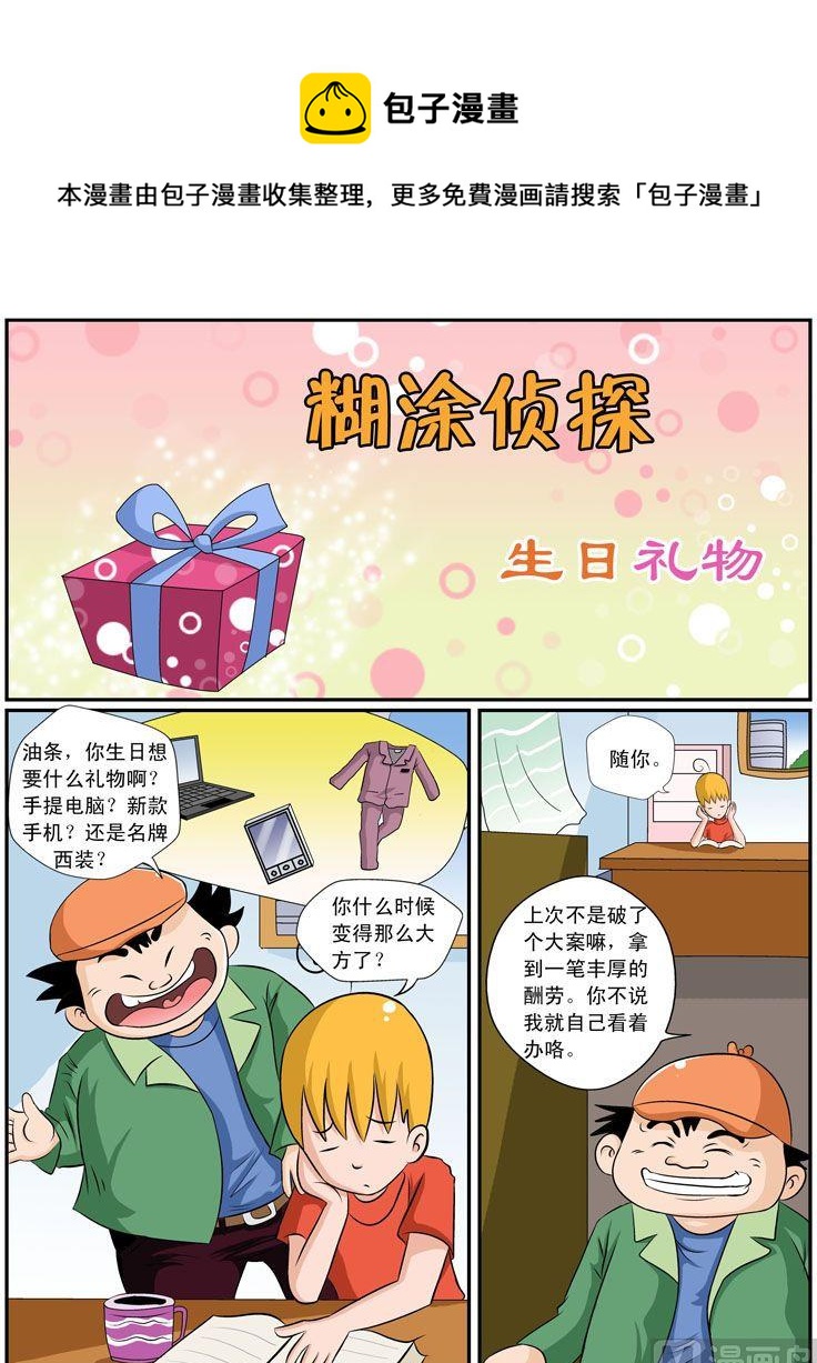 《煳涂侦探》22.生日礼物 第1页