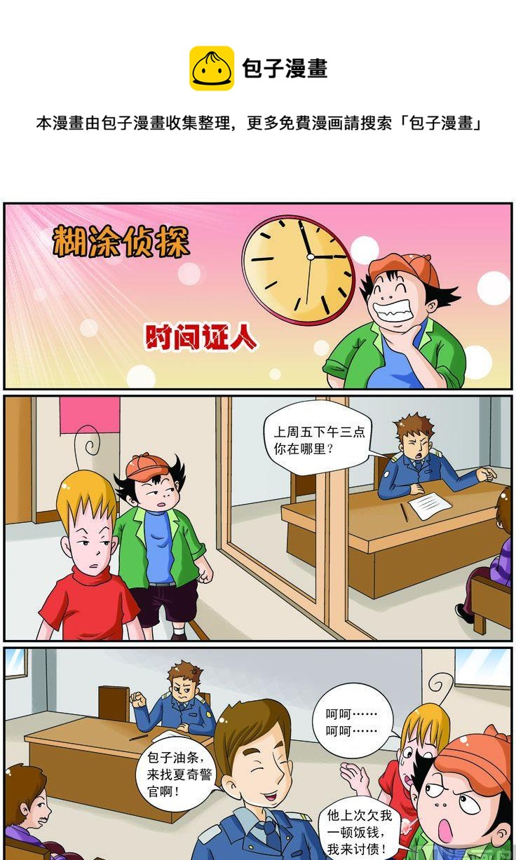 《煳涂侦探》24.时间证人 第1页