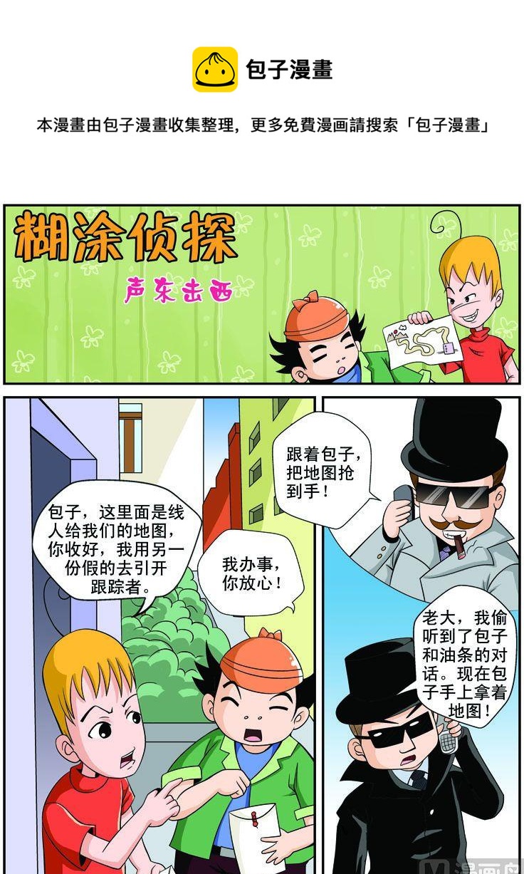 《煳涂侦探》23.声东击西 第1页
